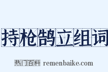 持枪鹄立组词是什么意思的图片